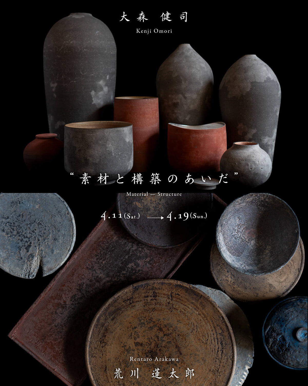 荒川蓮太郎・大森健司 2人展 “素材と構築のあいだ”