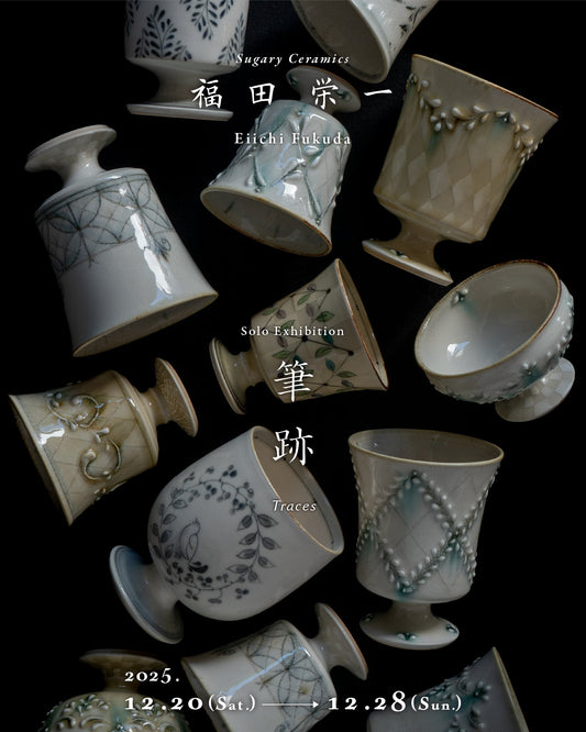 福田栄一 個展 『筆跡』