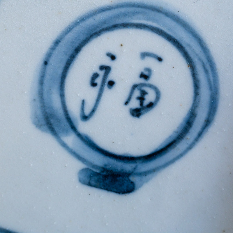 上野尚子 福文字 角小皿